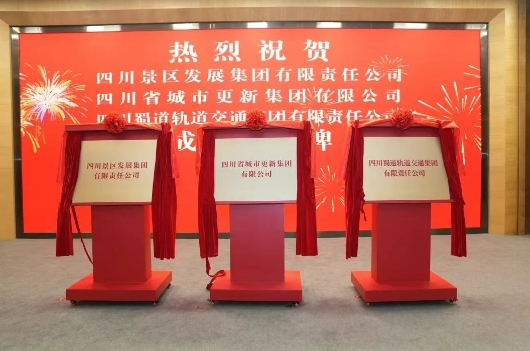 十大股票配资平台 3家“川字号”新国企揭牌成立！涉旅游、建筑、轨道交通领域