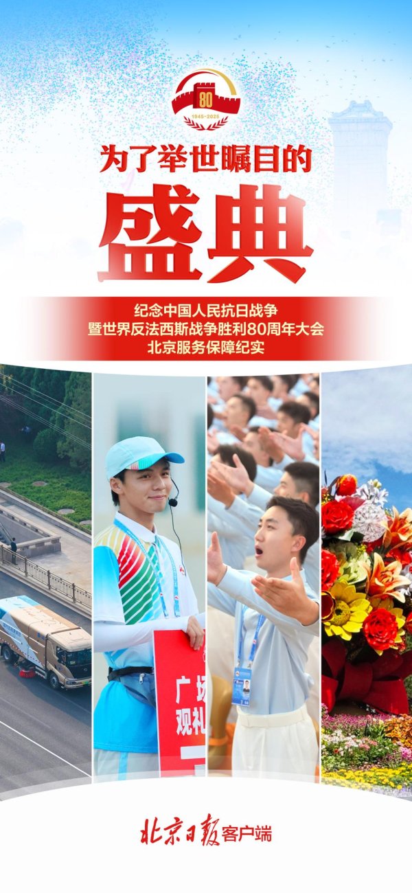 股票配资宝 为了举世瞩目的盛典——纪念中国人民抗日战争暨世界反法西斯战争胜利80周年大会北京服务保障纪实