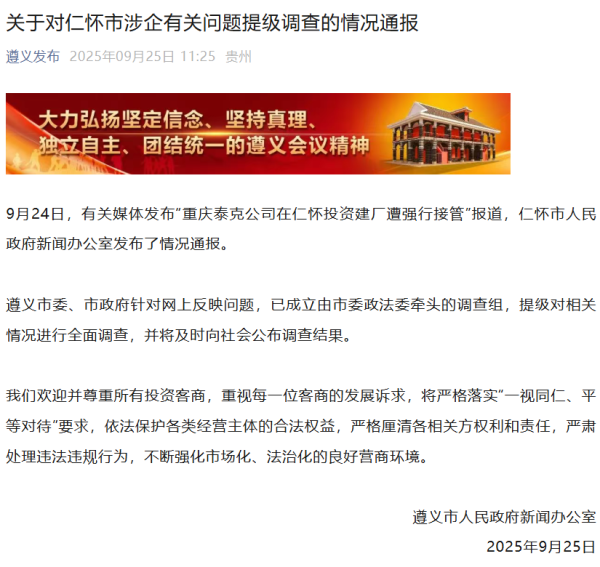 靠谱股票配资平台 投资建厂遭强行接管？贵州遵义：提级调查！